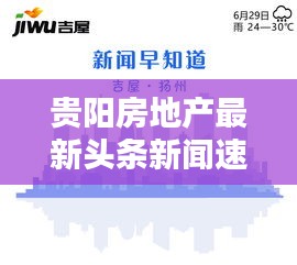 贵阳房地产最新头条新闻速递