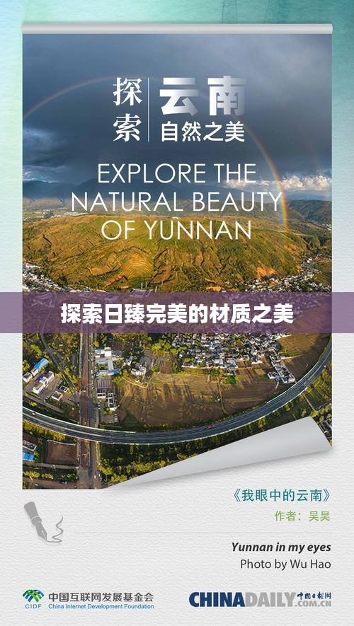 探索日臻完美的材质之美